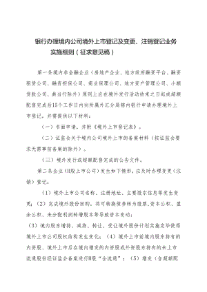 银行办理境内公司境外上市登记及变更、注销登记业务实施细则（征求意见稿）》.docx