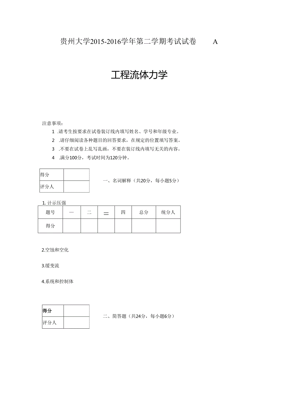 贵州大学能源动力工程第二学期流力A.docx_第1页