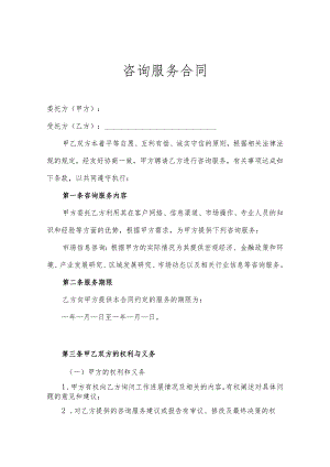 咨询顾问服务协议书（精选5篇）.docx