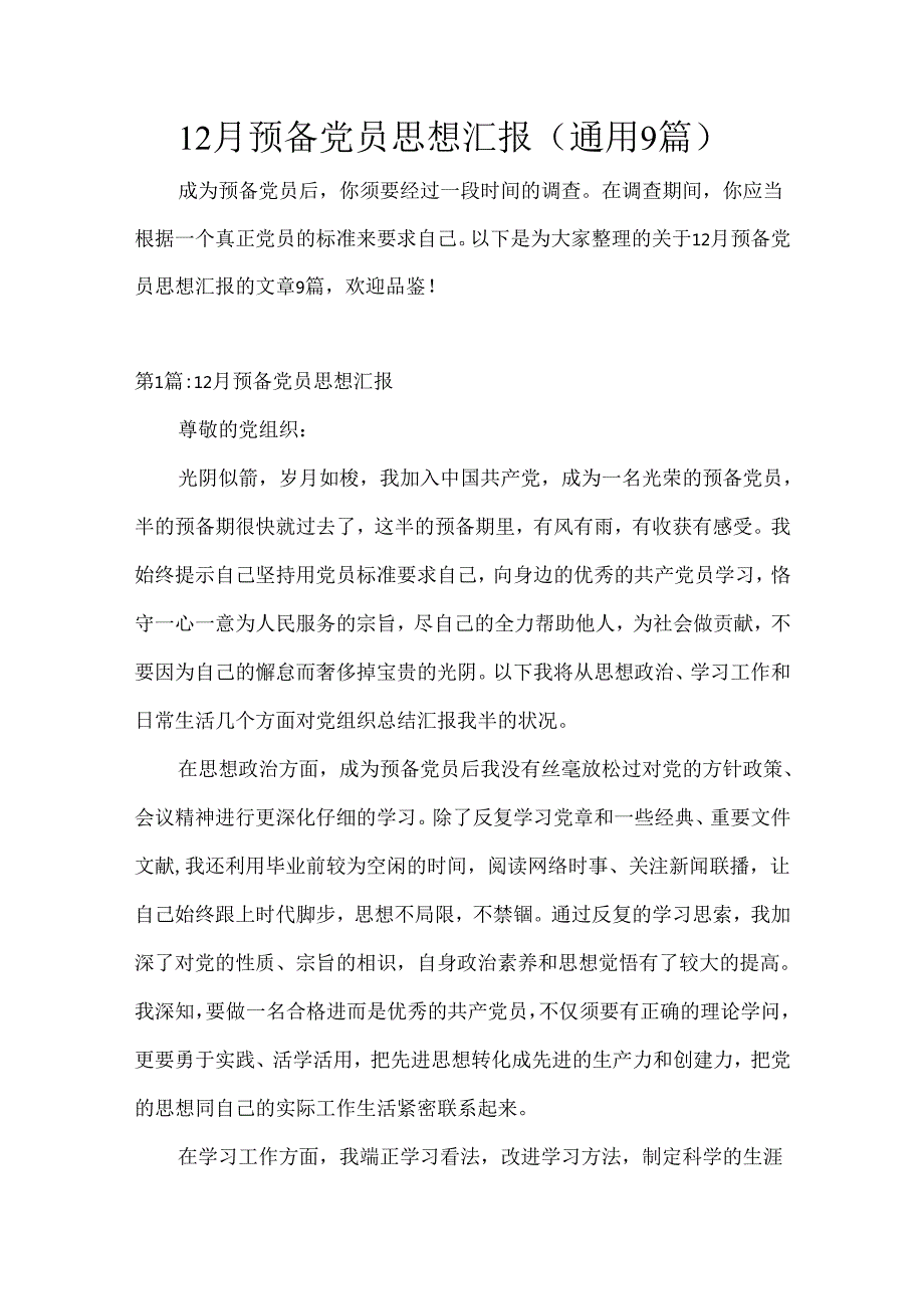 年12月预备党员思想汇报(通用9篇).docx_第1页