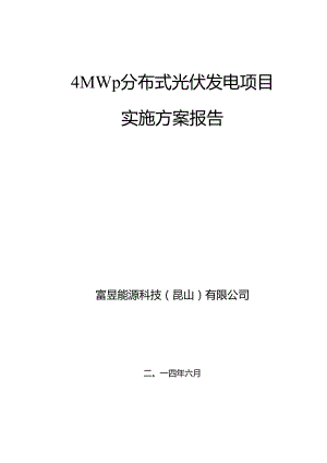 富昱能源科技(昆山)有限公司昆山4MWp分布式光伏电站项目实施方案.docx