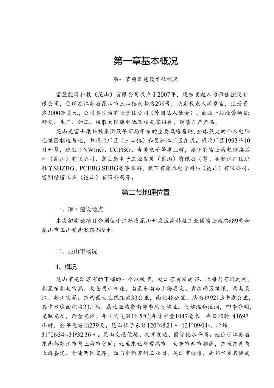 富昱能源科技(昆山)有限公司昆山4MWp分布式光伏电站项目实施方案.docx_第3页