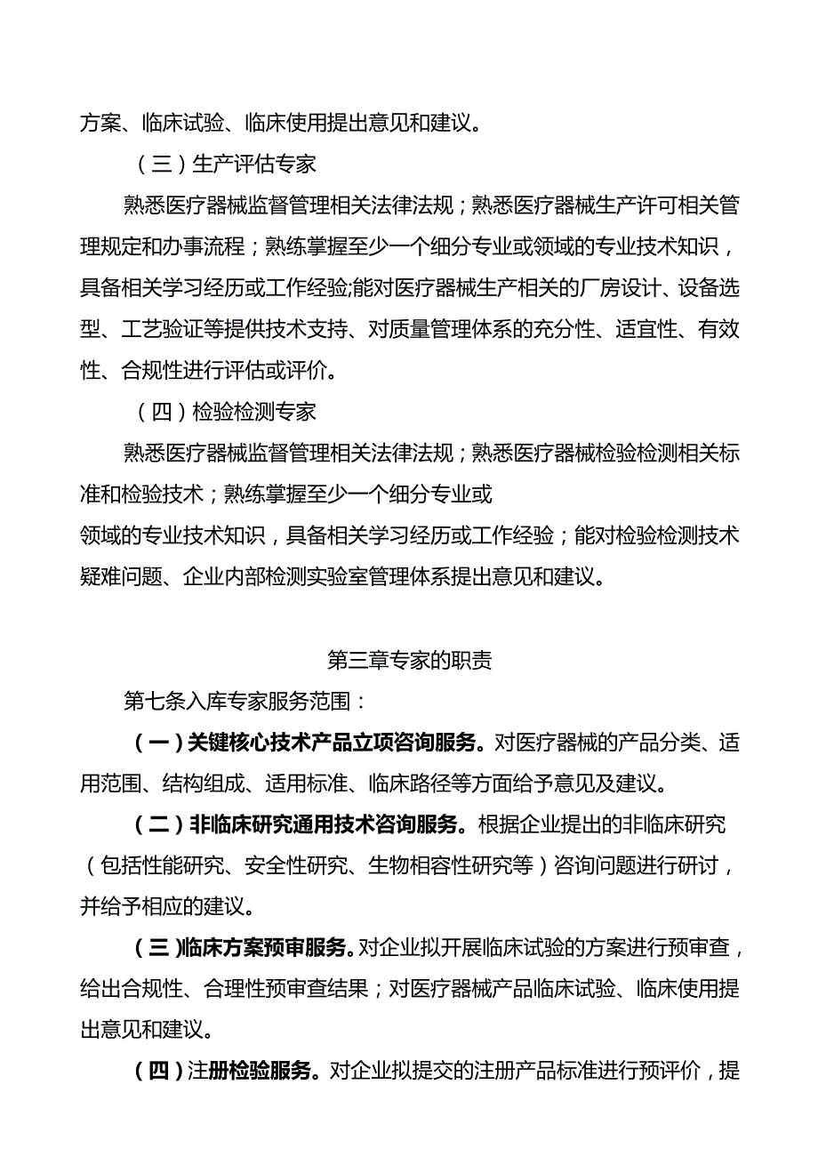 广州市医疗器械创新服务技术专家和专家库管理办法（征求意见稿）.docx_第3页