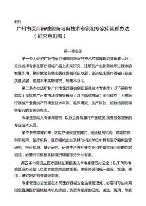 广州市医疗器械创新服务技术专家和专家库管理办法（征求意见稿）.docx