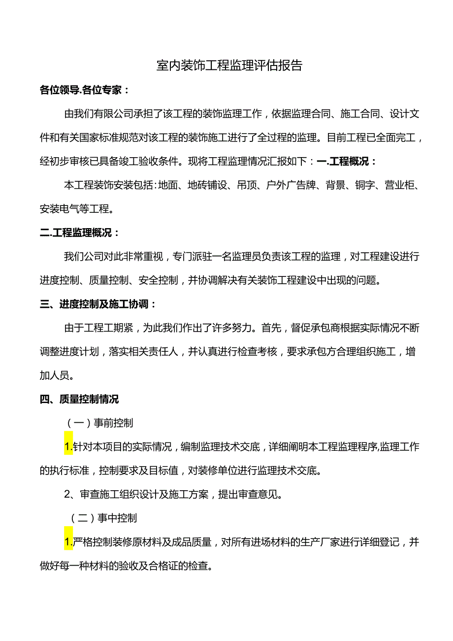 室内装饰工程监理评估报告.docx_第1页