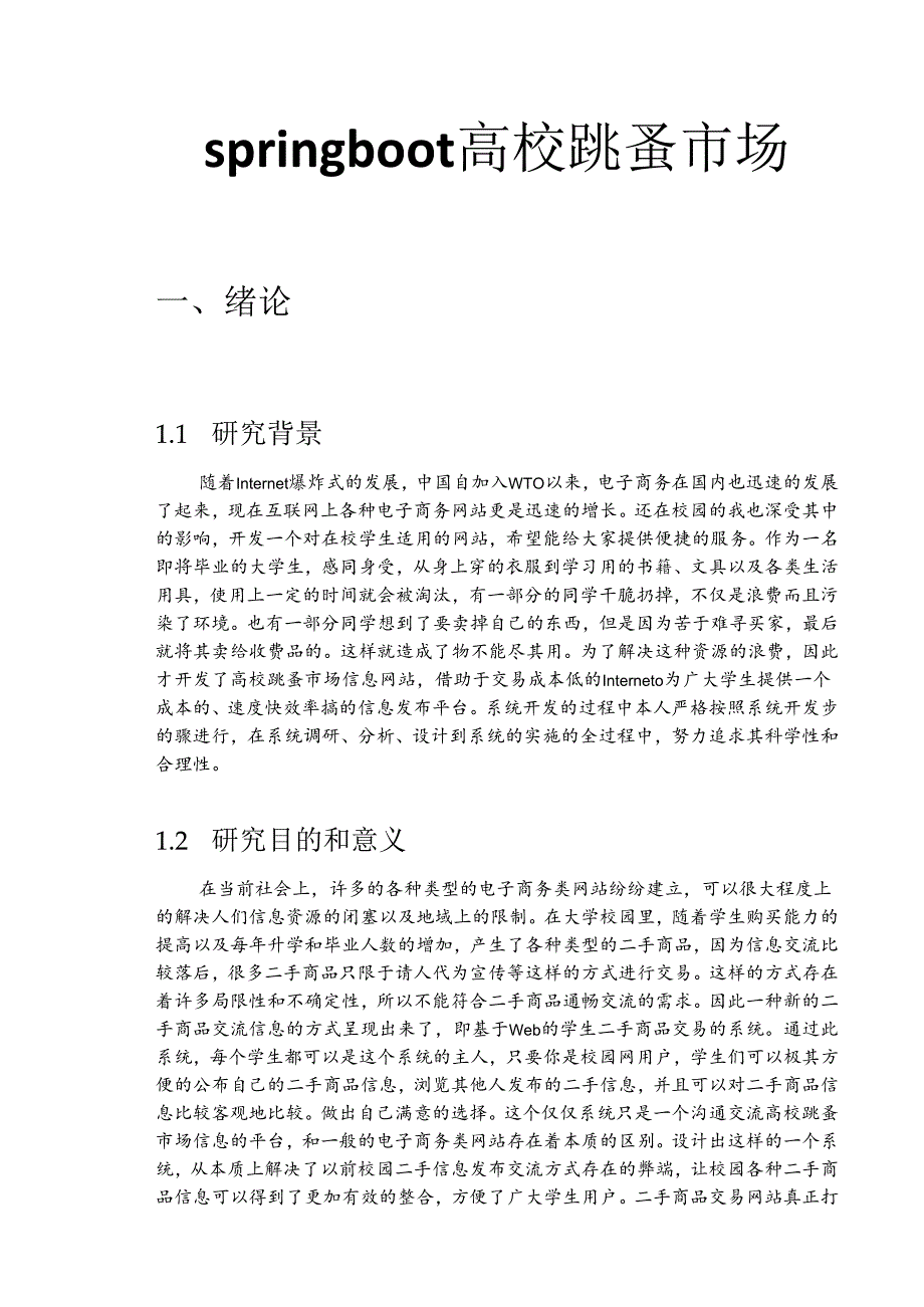 毕业设计（论文）-Springboot高校跳蚤市场平台设计.docx_第1页