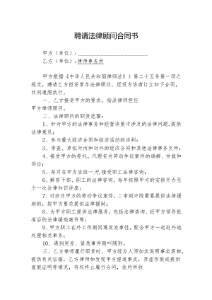 法律顾问聘请参考合同协议（5篇）.docx