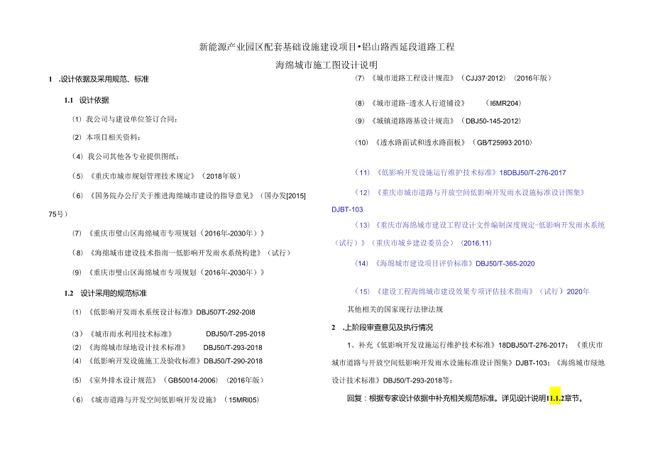 新能源产业园区配套基础设施建设项目-铝山路西延段道路工程-海绵城市施工图设计说明.docx_第1页