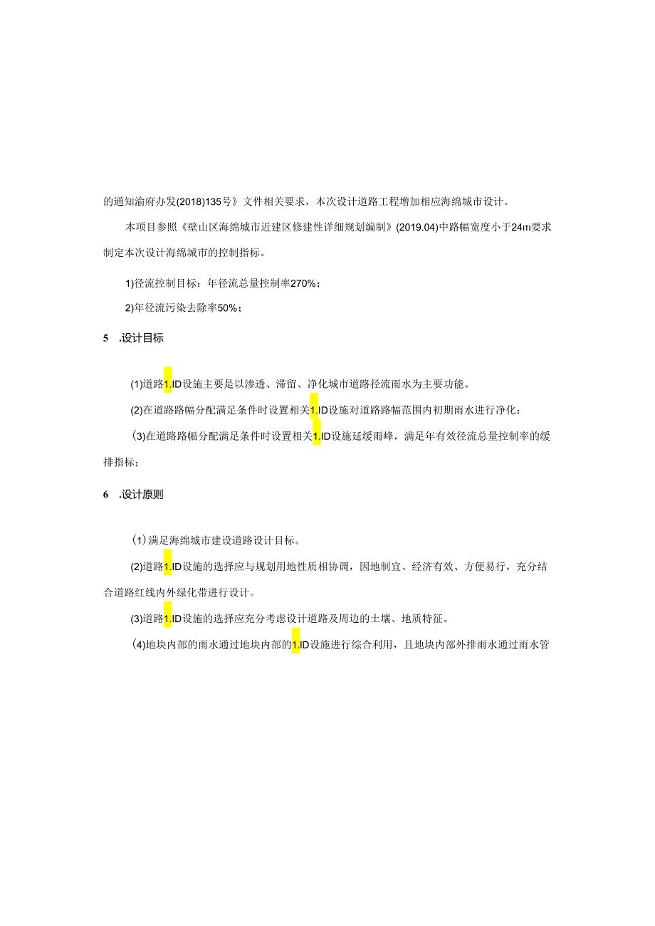 新能源产业园区配套基础设施建设项目-铝山路西延段道路工程-海绵城市施工图设计说明.docx_第3页