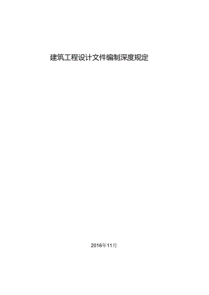 建筑工程设计文件编制深度规定施工图编制深度规定.docx