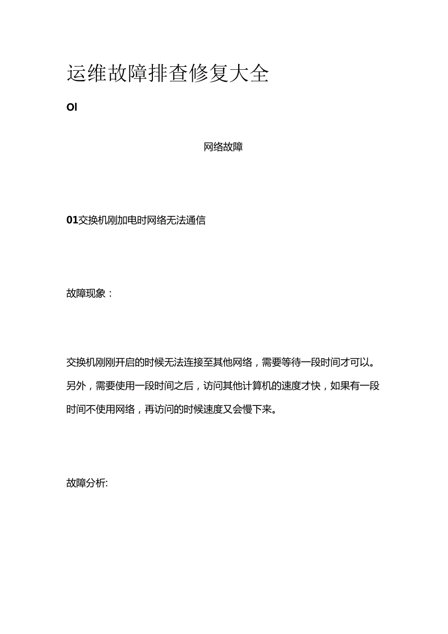 运维故障排查 修复大全.docx_第1页