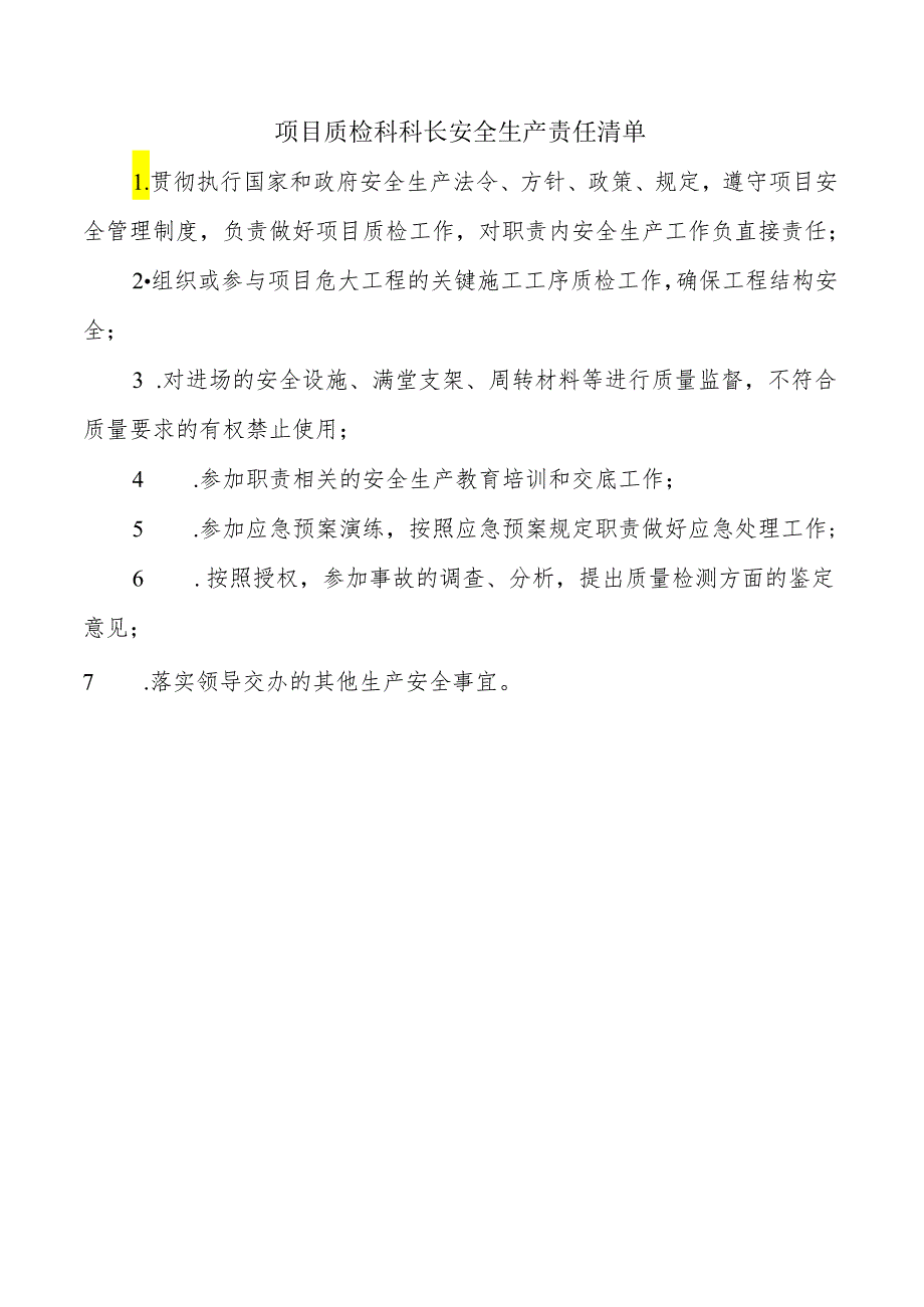 项目质检科科长安全生产责任清单.docx_第1页