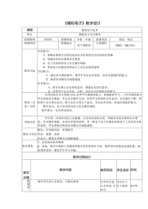 职业技术学校《模拟电子》教学设计.docx