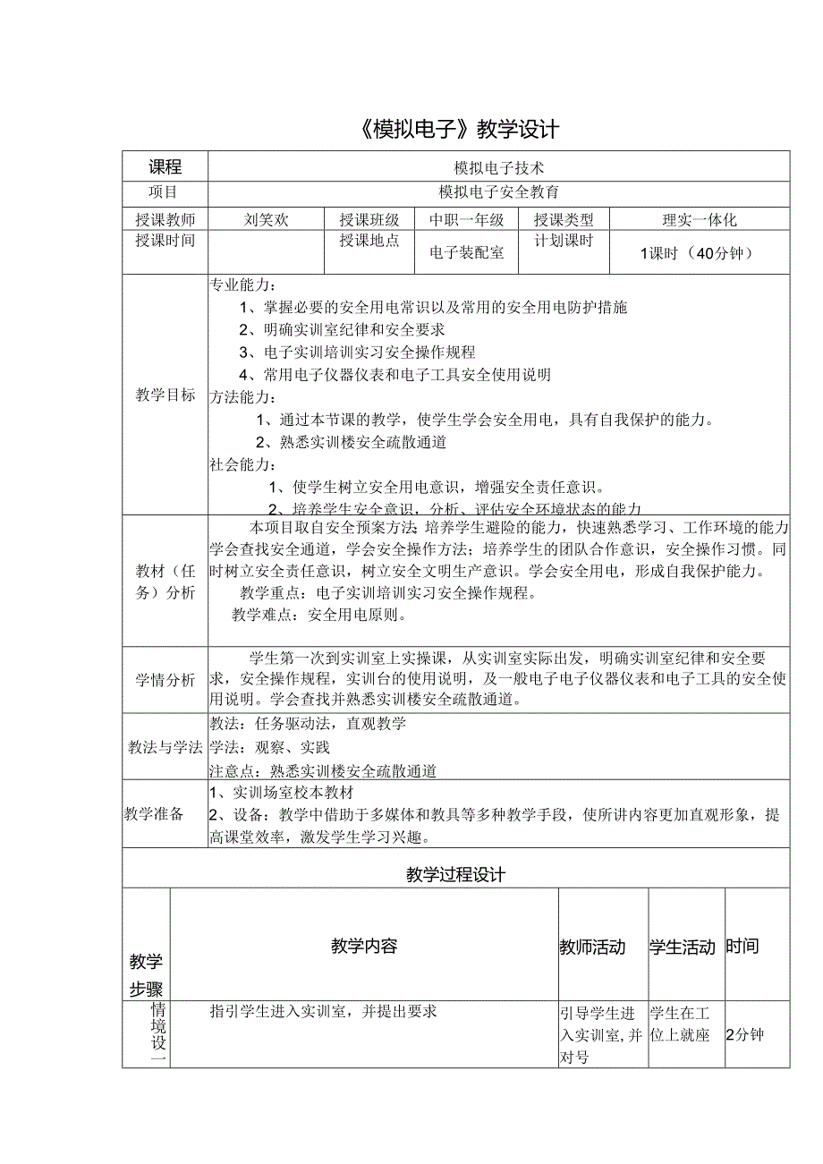 职业技术学校《模拟电子》教学设计.docx_第1页