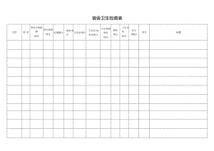 宿舍卫生检查表.docx