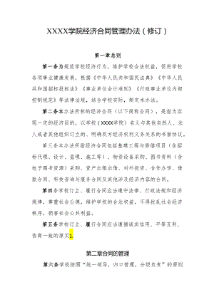 大学学院经济合同管理办法（修订）.docx