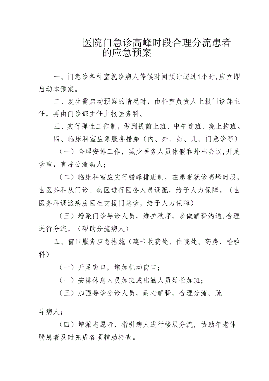 医院门急诊高峰时段合理分流患者的应急预案.docx_第1页