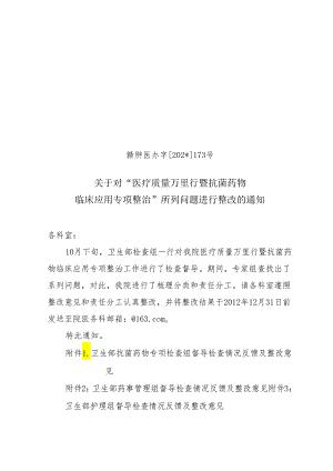 对“医疗质量万里行暨抗菌药物临床应用专项整治”所列问题整改.docx