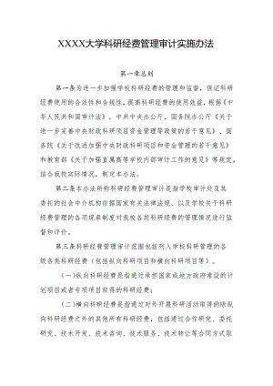 大学科研经费管理审计实施办法.docx