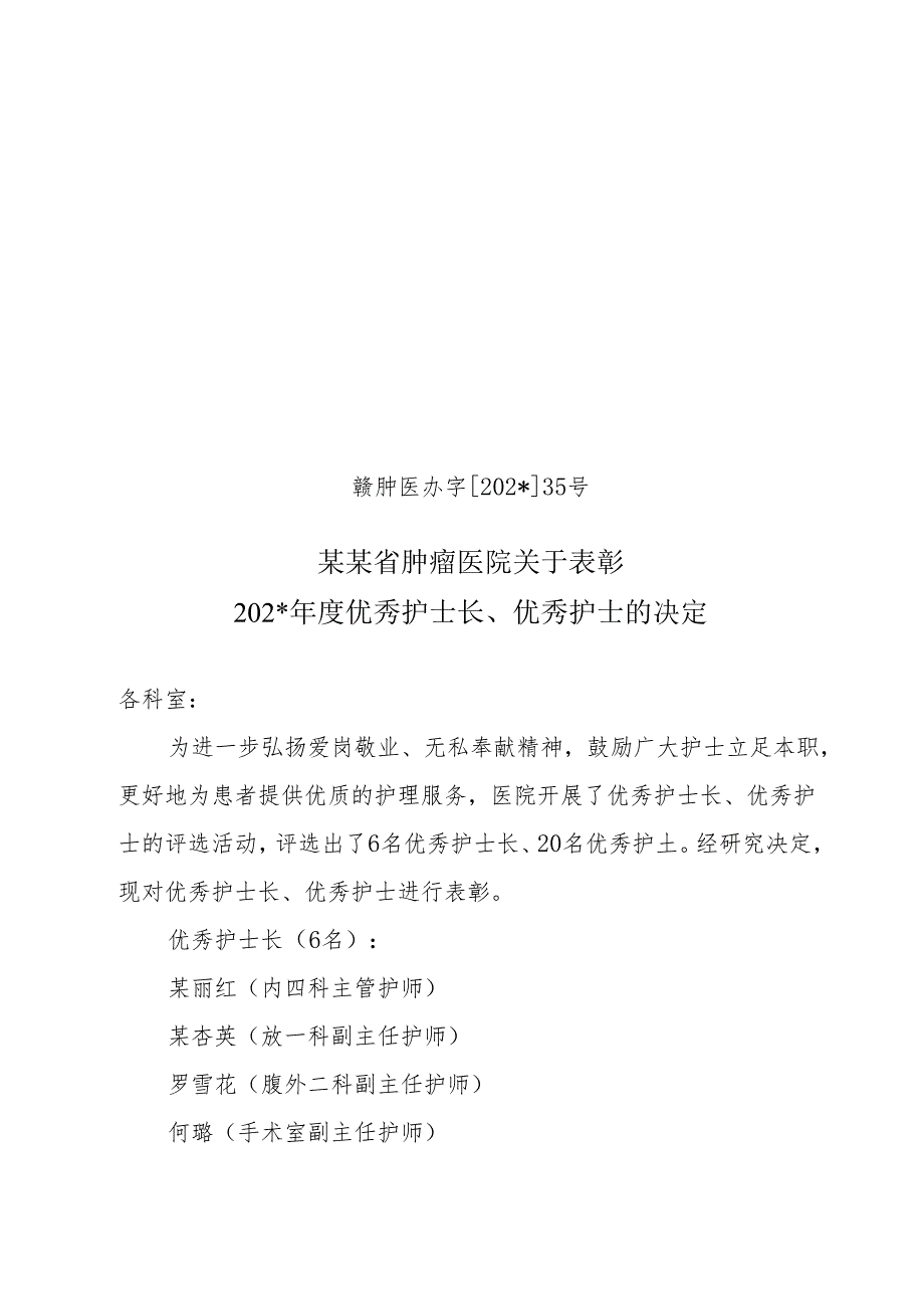 表彰年优秀护士长优秀护士的决定.docx_第1页