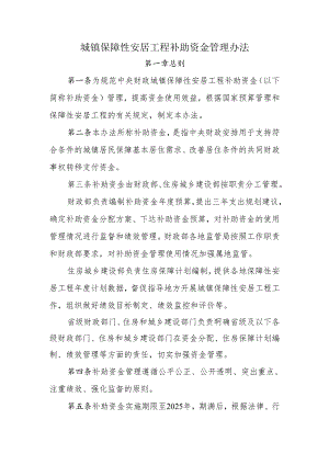 城镇保障性安居工程补助资金管理办法.docx