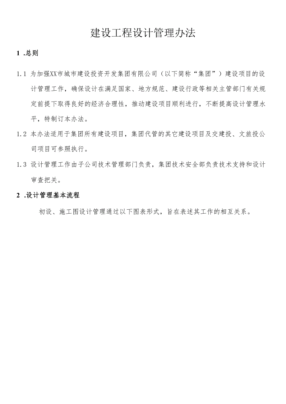 建设工程设计管理办法.docx_第1页