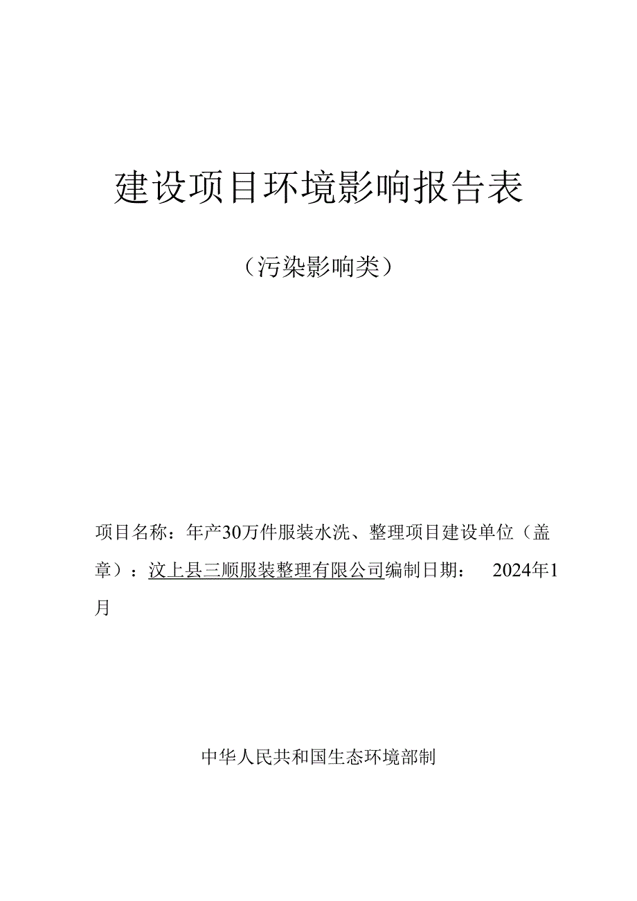 年产30万件服装水洗、整理项目环评报告表.docx_第1页