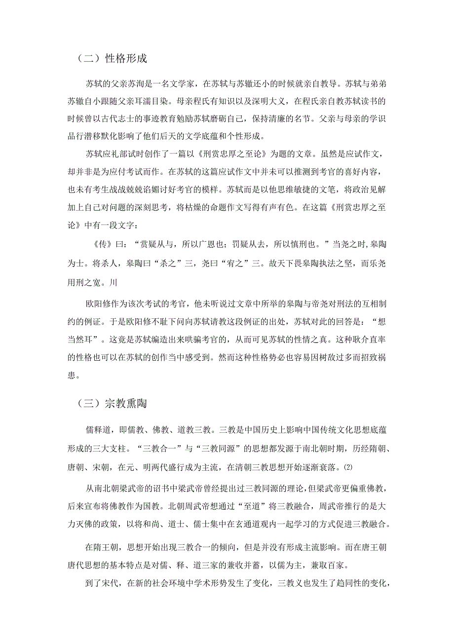 贬谪经历对苏轼创作风格的影响.docx_第3页