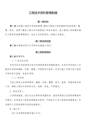 工程技术资料管理制度.docx