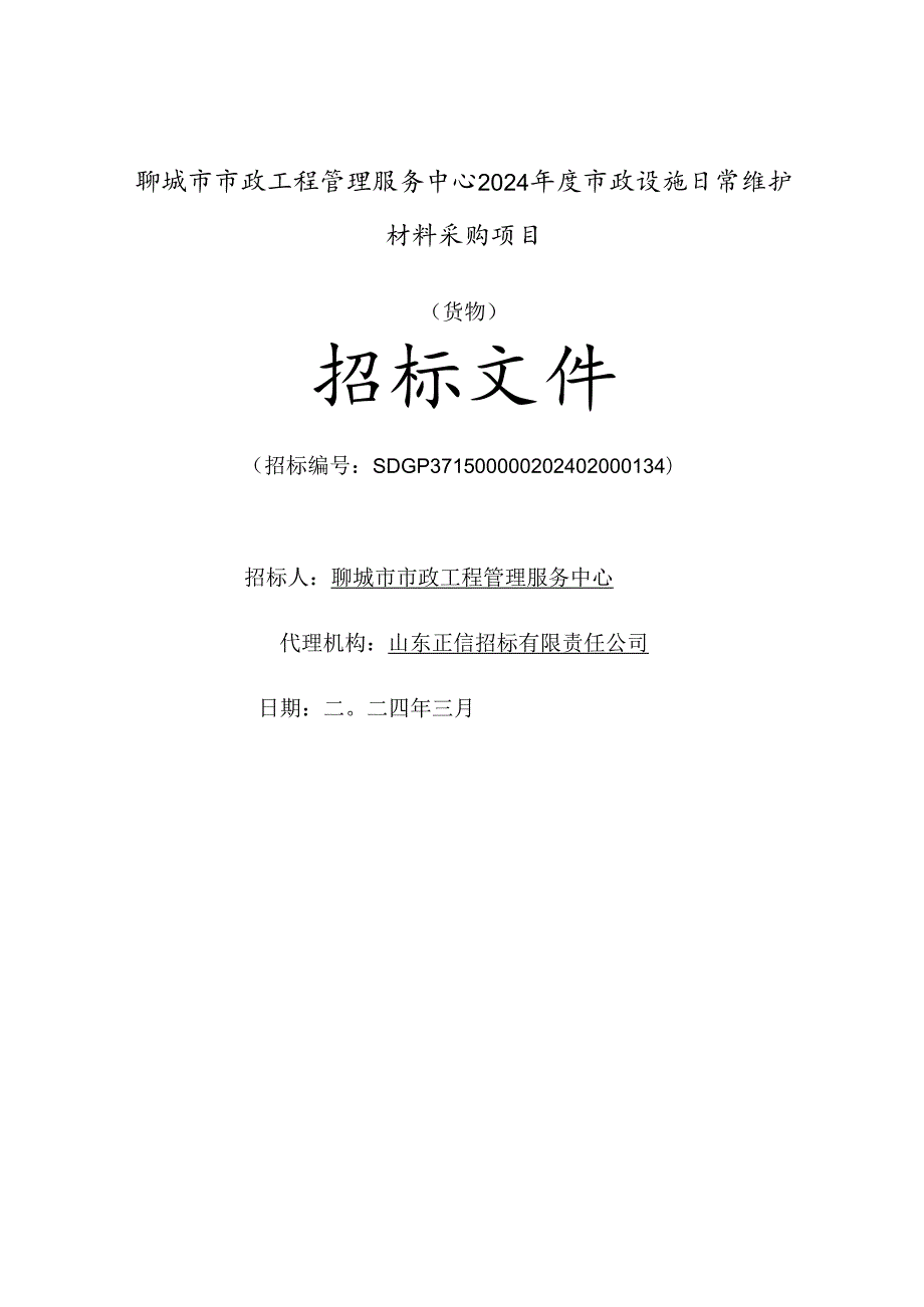 市政设施日常维护材料采购项目招标文件.docx_第1页