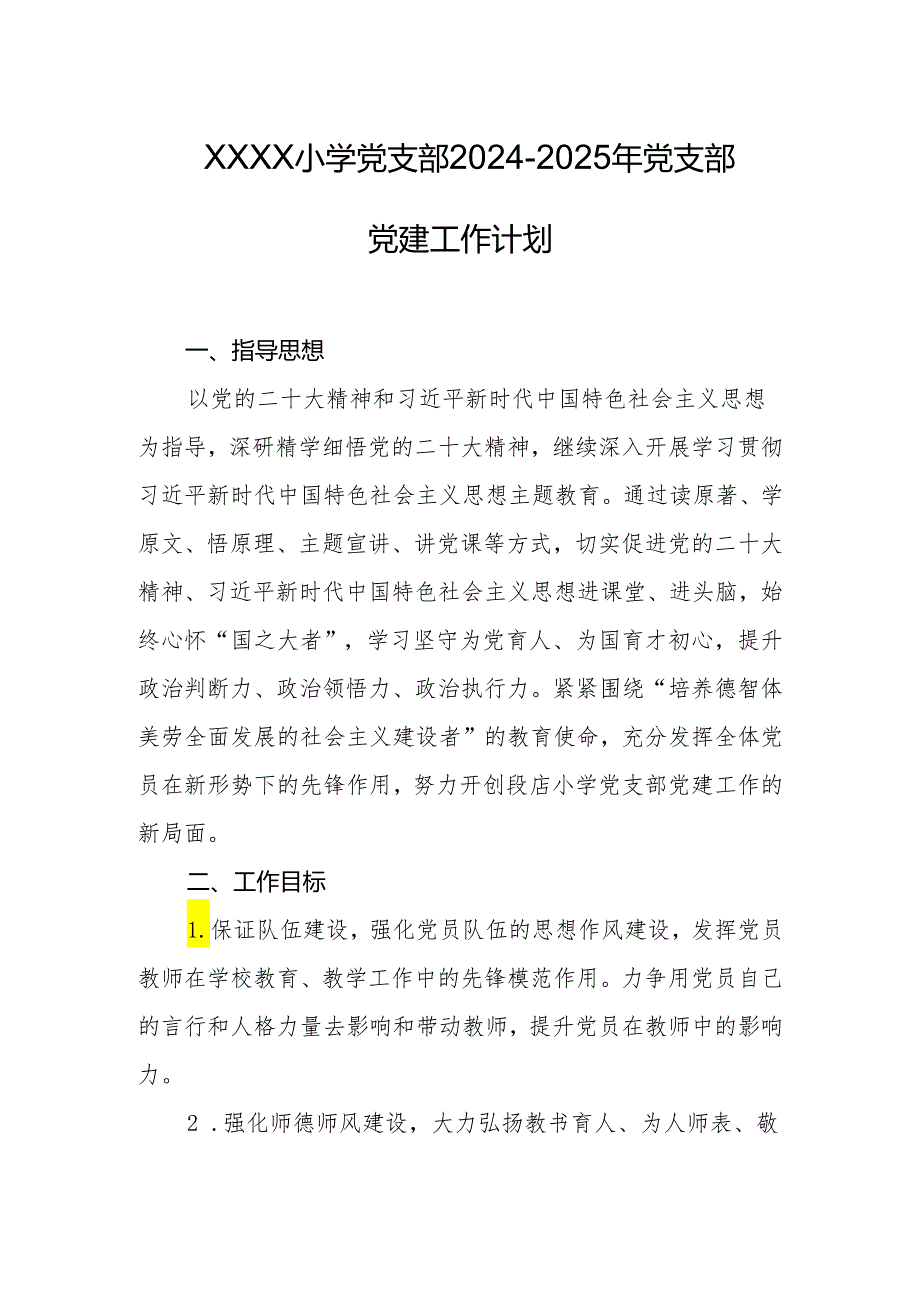 小学党支部2024-2025年党支部党建工作计划.docx_第1页