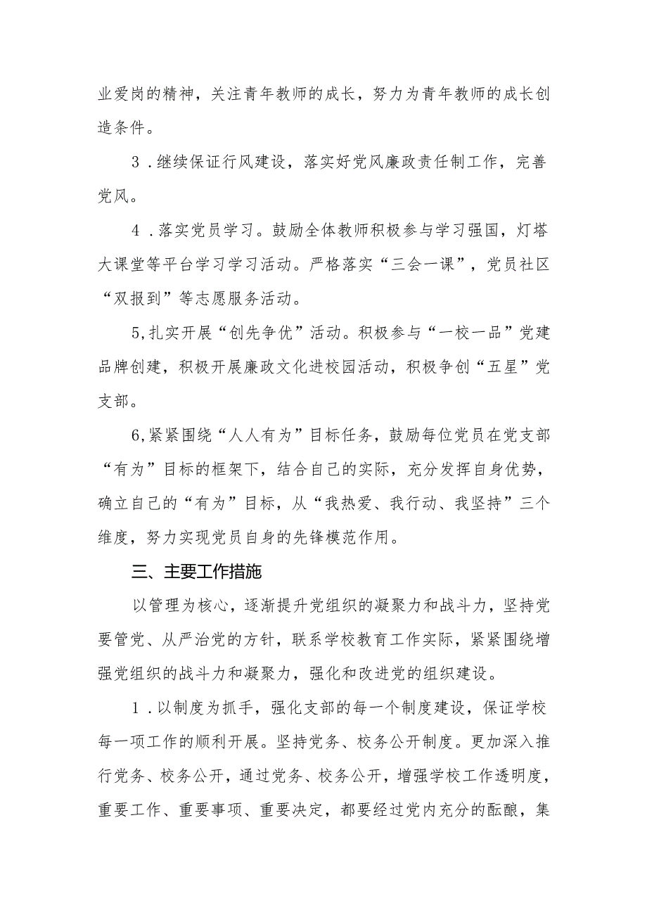 小学党支部2024-2025年党支部党建工作计划.docx_第2页