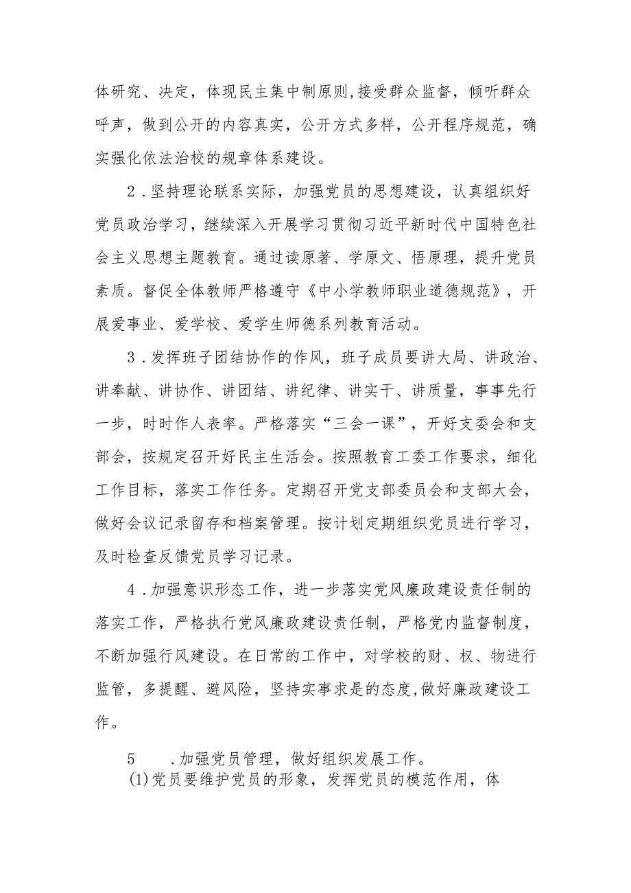 小学党支部2024-2025年党支部党建工作计划.docx_第3页