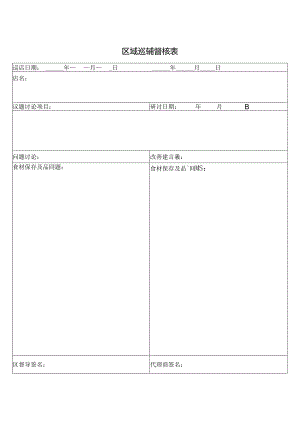 区域巡辅督核表.docx