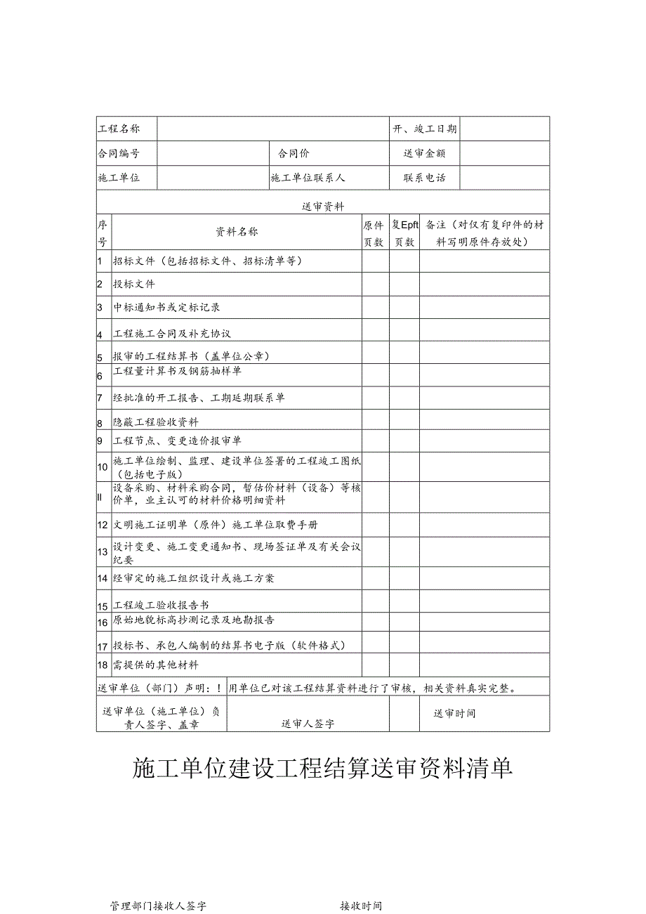 施工单位建设工程结算送审资料清单.docx_第1页