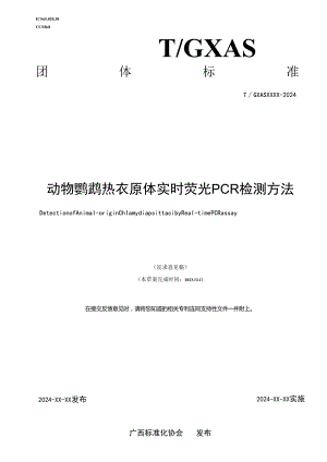 动物鹦鹉热衣原体实时荧光PCR检测方法.docx