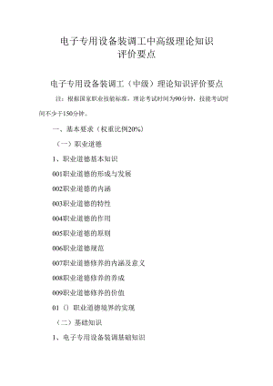 广东省职业技能等级证书认定考试 32.电子专用设备装调工理论知识评价要点.docx