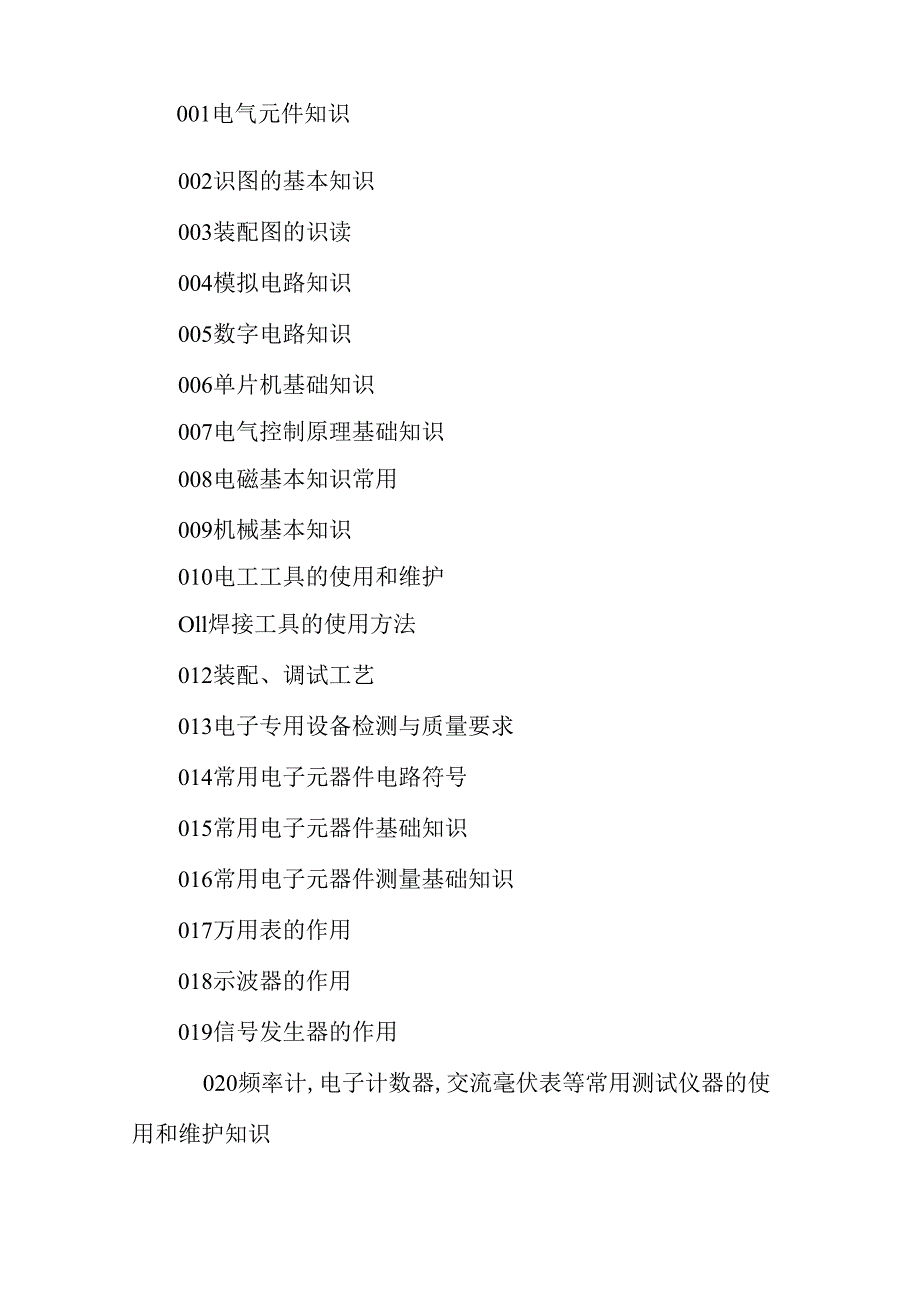 广东省职业技能等级证书认定考试 32.电子专用设备装调工理论知识评价要点.docx_第2页