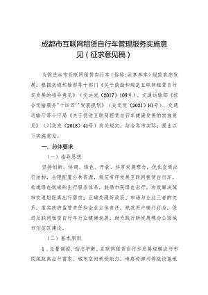 成都市互联网租赁自行车管理服务实施意见（征求意见稿）.docx