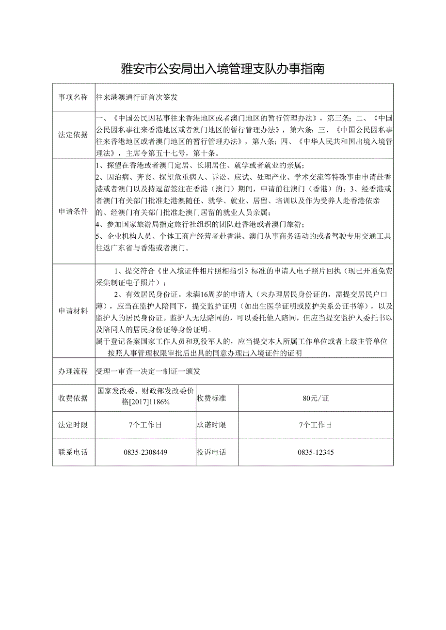 往来港澳通行证首次签发.docx_第1页