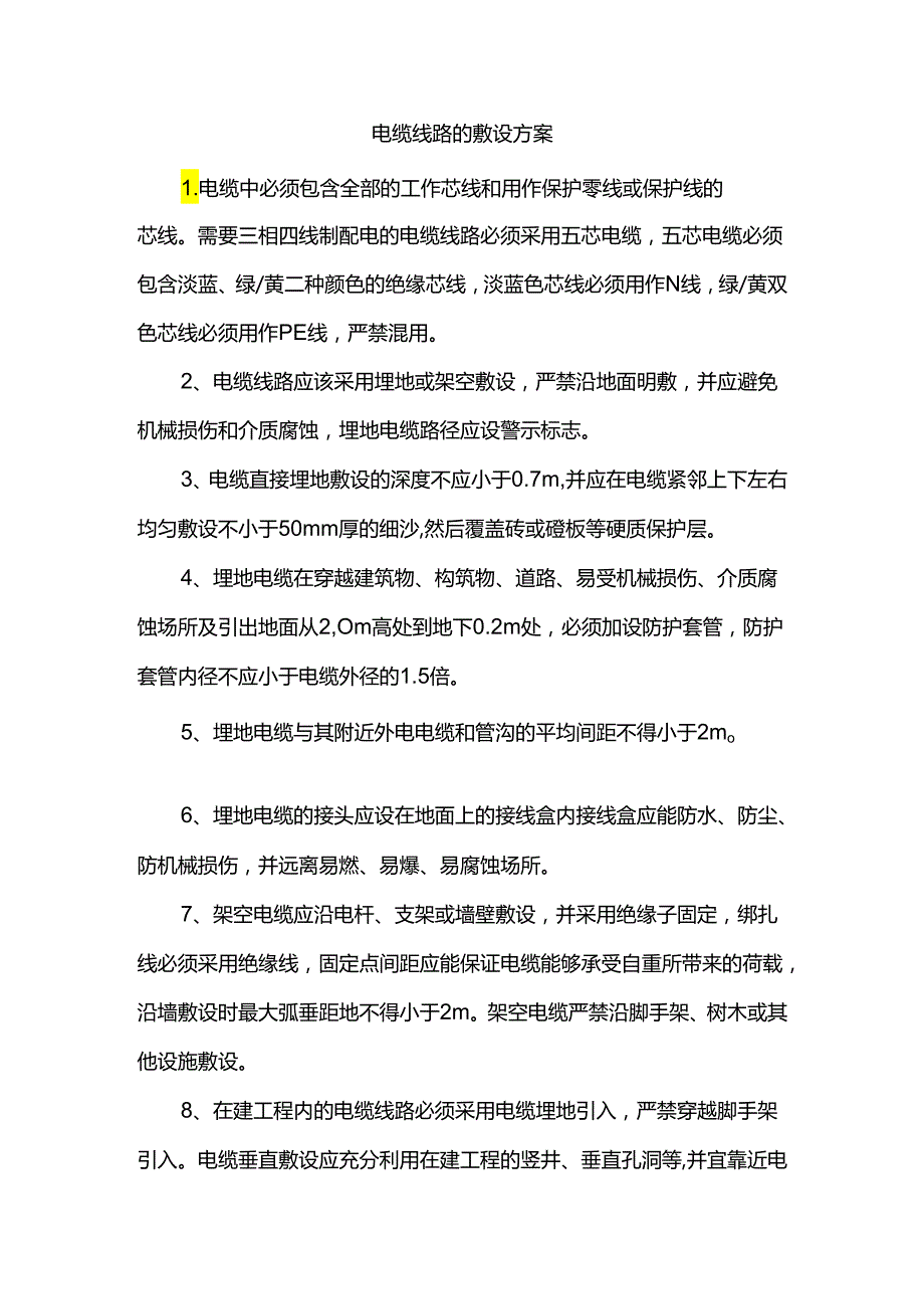 电缆线路的敷设方案.docx_第1页