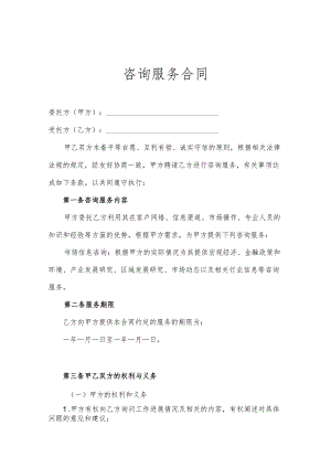 咨询顾问服务协议参考模板5篇.docx