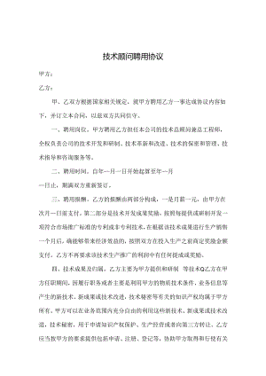 技术顾问聘用协议模板精选模板5套.docx