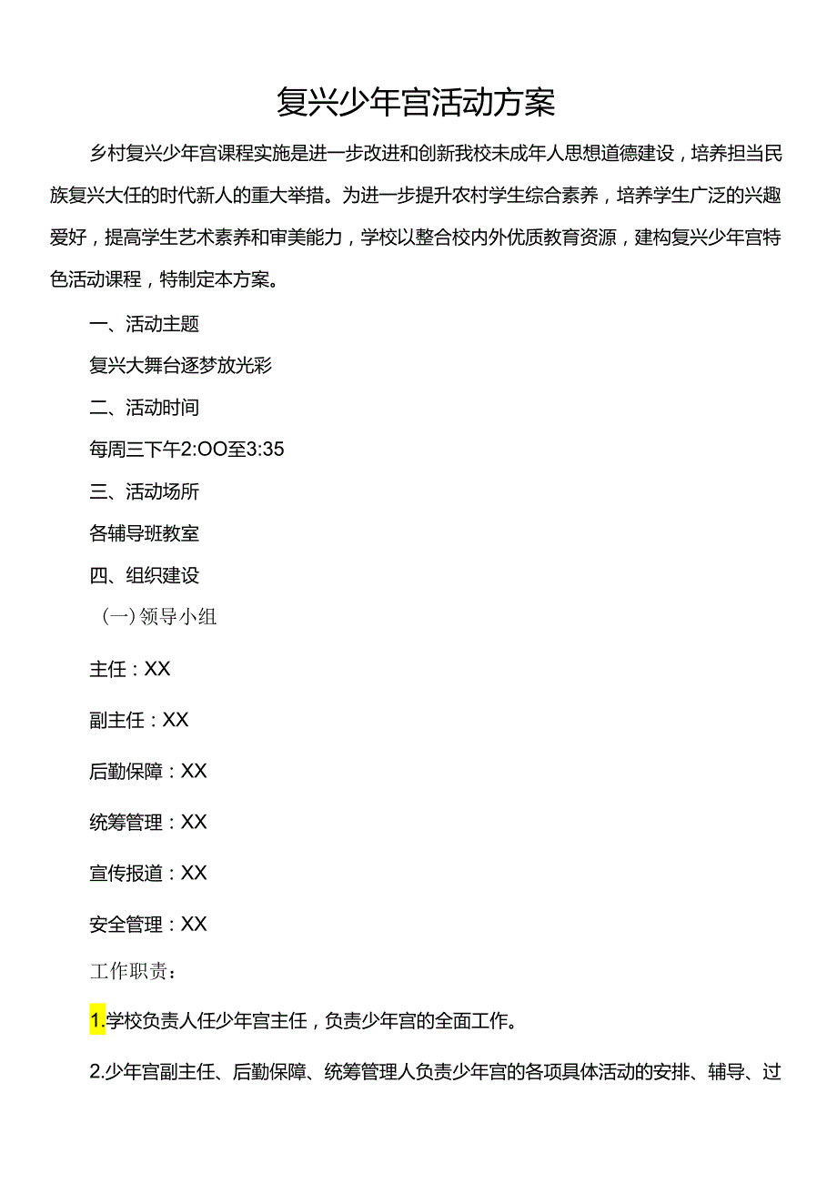 复兴少年宫活动方案.docx_第1页