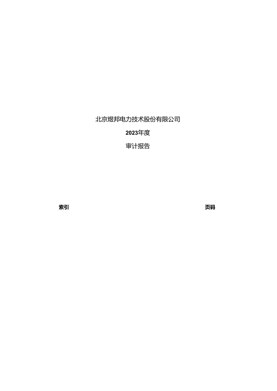 煜邦电力2023年度审计报告.docx_第1页