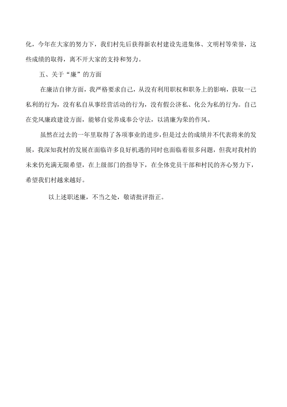 村干部述职述廉报告2023年模板.docx_第2页