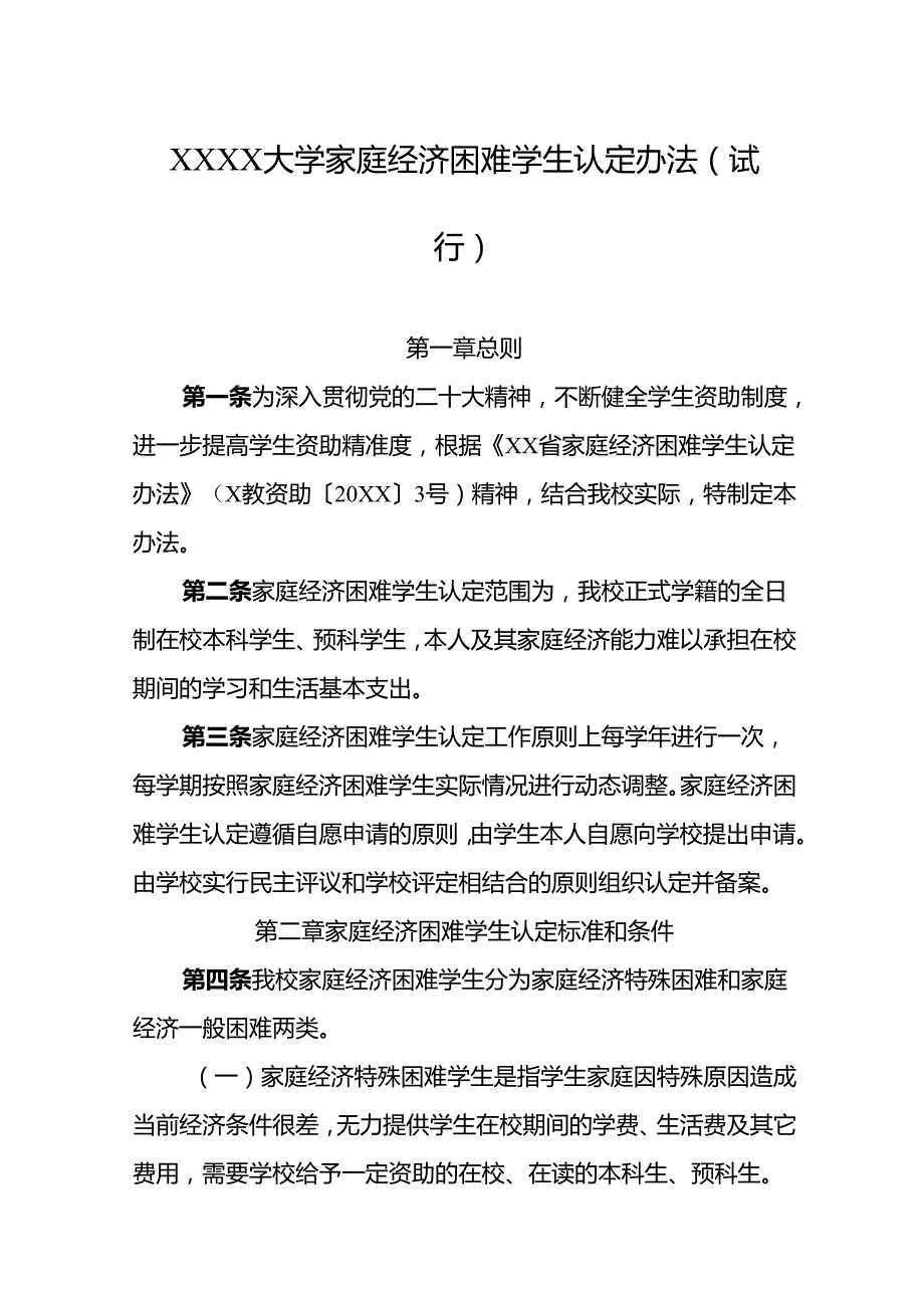 大学家庭经济困难学生认定办法(试行).docx_第1页