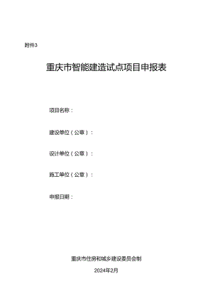 重庆市智能建造试点项目 申报表.docx