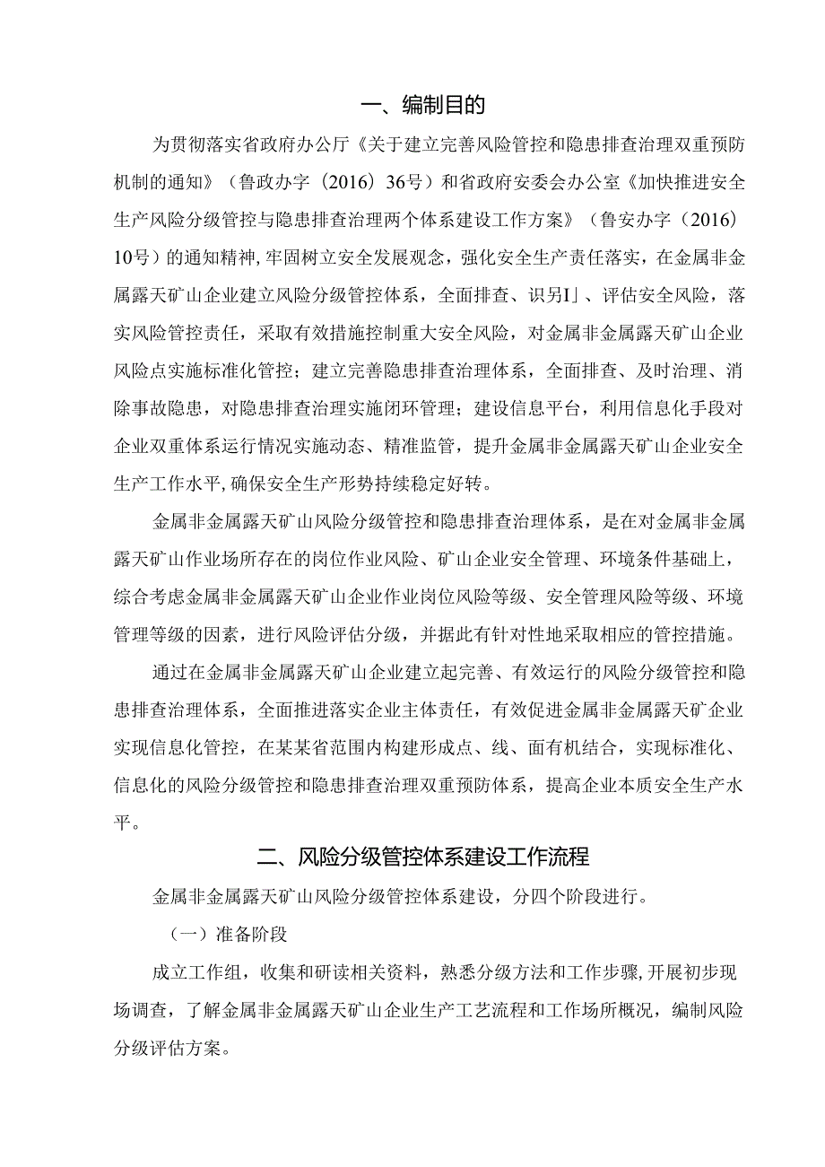 金属非金属露天矿山风险分级管控和隐患排查治理体系建设实施指南（试用版）模板.docx_第3页