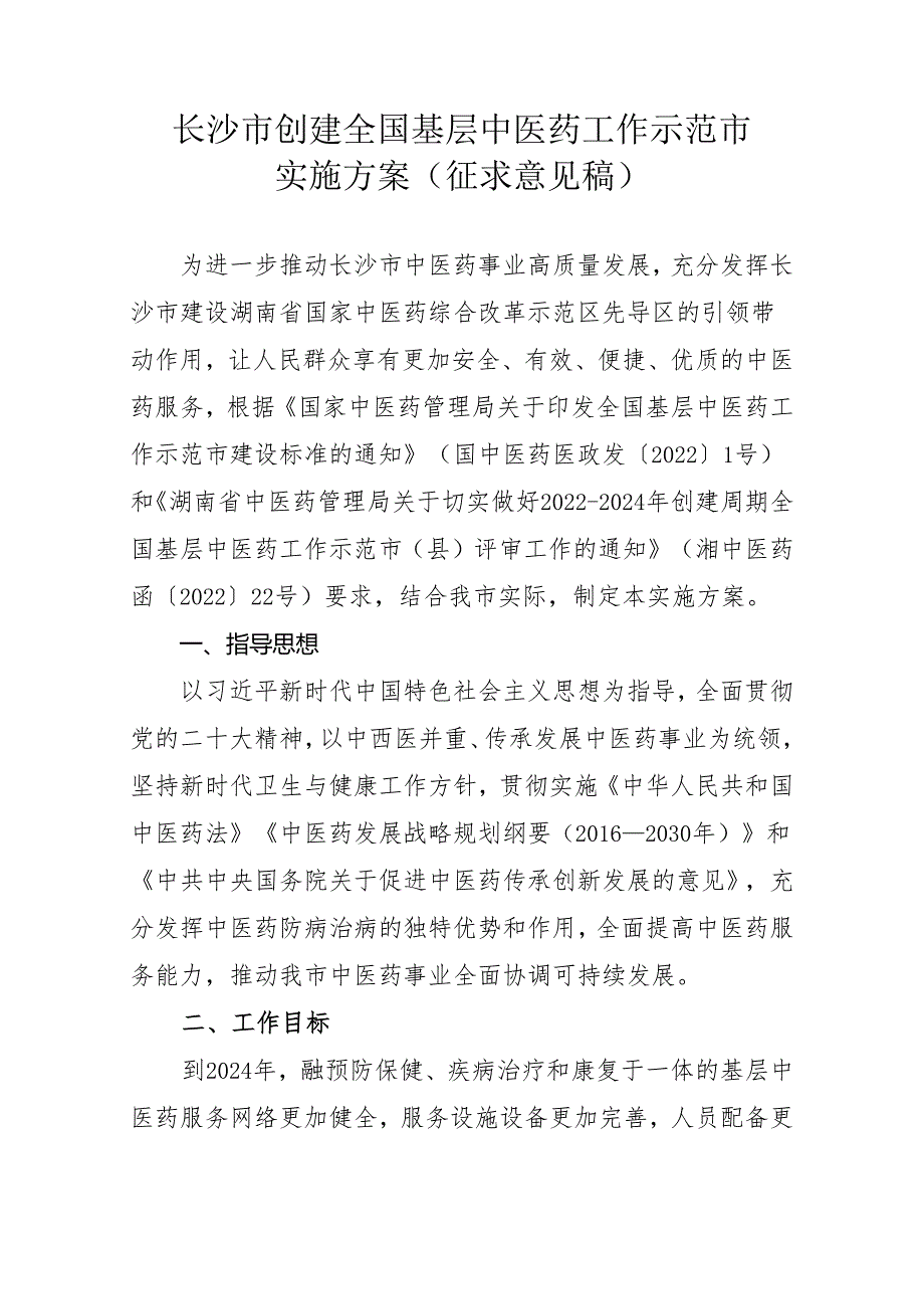 长沙市创建全国基层中医药工作示范市实施方案.docx_第2页